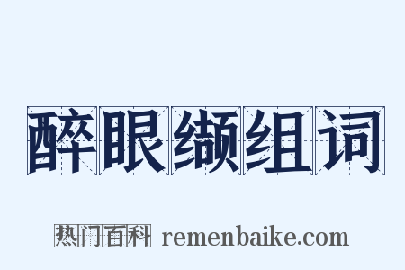醉眼缬组词是什么意思的图片